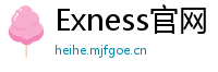 Exness官网